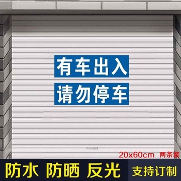 庫內有車請勿停車門前禁止貼防堵車輛出入標識私人車位警示牌貼紙