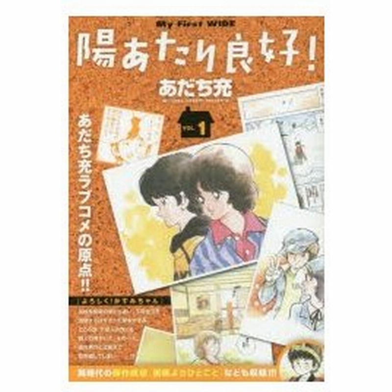 新品本 陽あたり良好 1 あだち 充 著 通販 Lineポイント最大0 5 Get Lineショッピング