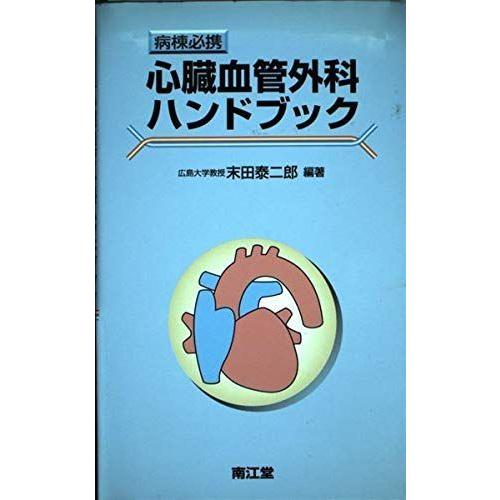 病棟必携 心臓血管外科ハンドブック