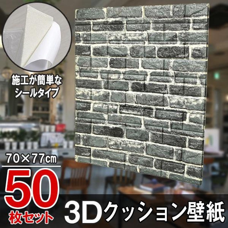 大判 3D壁紙 立体壁紙 ブルーグレー 50枚セット シールタイプ レンガ