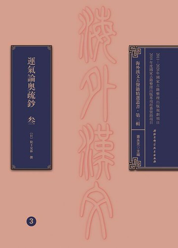 【電子書】運氣論奧疏鈔 三