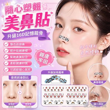 🚀隔日現發🚀隨心塑翹鼻貼 可調節裁剪鼻翼縮小貼 矯正塑形鼻貼 小啞鈴鼻翼貼 鼻型調整貼 鼻樑增高貼 美