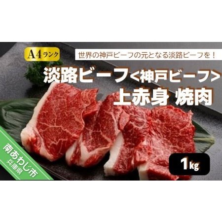 ふるさと納税 淡路ビーフ（神戸ビーフ）Ａ4 上赤身 焼肉 1kg 兵庫県南あわじ市