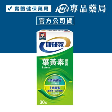 桂格 康研家 葉黃素膠囊 30粒/盒 (玻尿酸鈉 玉米黃素 游離型) 專品藥局【2028437】