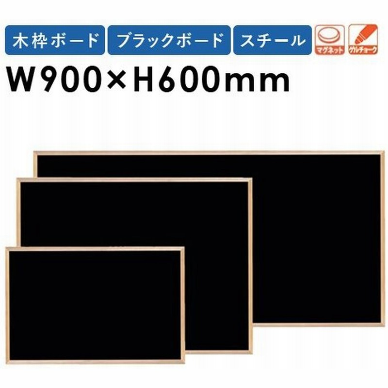 黒板 W900 H600mm スチール 木枠 壁掛け おしゃれ 日本製 掲示パネル ブラックボード メニューボード メッセージボード 業務用 Woeb23 通販 Lineポイント最大0 5 Get Lineショッピング