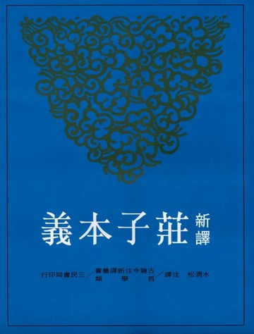 新譯莊子本義[二手書_良好]