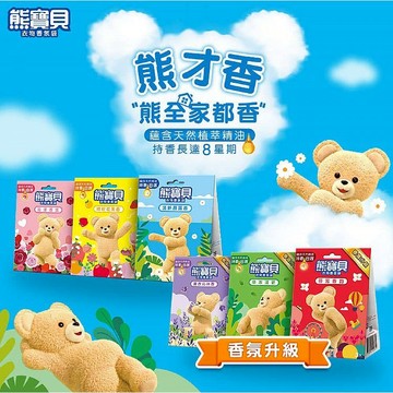 熊寶貝 衣物香氛袋／清新香氛袋3包入 香氛 芳香 除臭 消除異味 衣物香氛【美妝報報】D102813