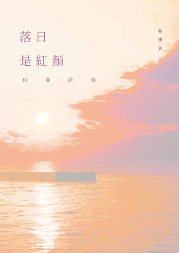 【電子書】落日是紅顏──和權詩集