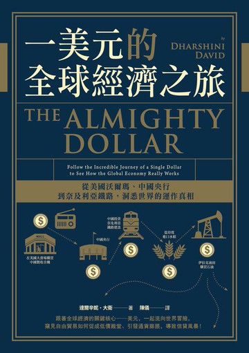 【電子書】一美元的全球經濟之旅：從美國沃爾瑪、中國央行到奈及利亞鐵路，洞悉世界的運作真相