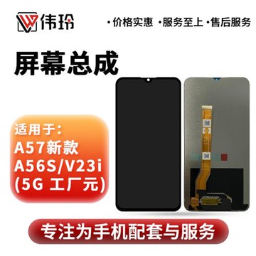 偉玲屏幕適用于A57新款/A56S/V23i 屏幕總成新款液晶玻璃顯示