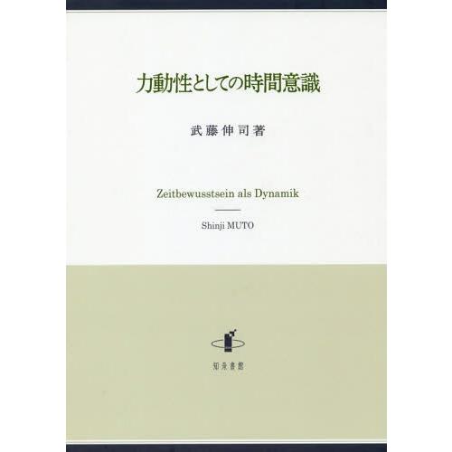 力動性としての時間意識