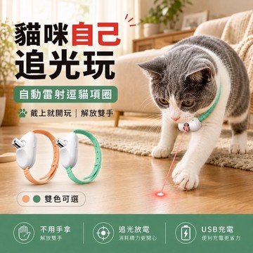 【台灣現貨&最高折$300】自動雷射貓項圈 逗貓神器 凡事良選 穿戴式 貓玩具 頸圈 貓咪 閃爍模式 寵物 舒壓 玩具