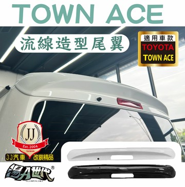 TOWN ACE 流線造型尾翼 湯A湯S 運動風格尾翼 尾翼 頂翼