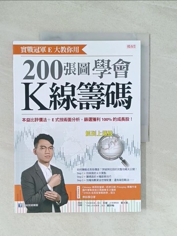 【書寶二手書T1／股票_YWE】實戰冠軍E大教你用 200張圖學會K線籌碼： 本益比評價法+E式技術面分析，篩選獲利100%的成長股！_傅鈺國