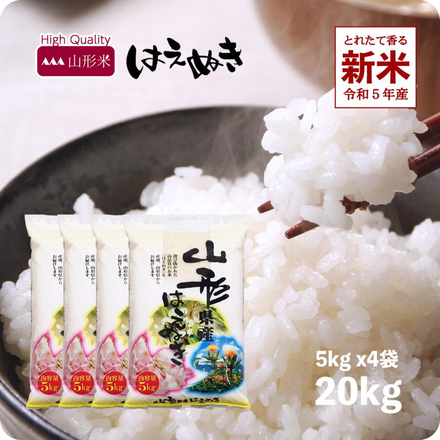 新米 20kg 山形産はえぬき お米 20キロ 令和5年産 精米 白米 5kgx4袋 送料無料