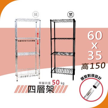 【宅配免運｜插管式】60x35x150 輕型50kg 四層架（電鍍銀／極致黑）置物架 鐵架｜收納架 波浪架 層架 鐵力士