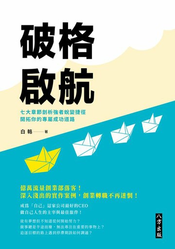 【電子書】破格啟航：七大章節剖析強者蛻變捷徑，開拓你的專屬成功道路