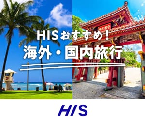 HIS(エイチ・アイ・エス)