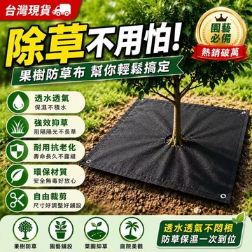 台灣現貨✨10片裝防草布 果樹防草墊 透水透氣除草布 果園抑草布 園藝遮草布 加厚耐磨 防草地布