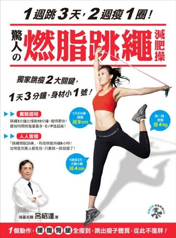 1週跳3天，2週瘦1圈！驚人的燃脂跳繩減肥操 ：1個動作，腰腹臀腿全瘦到，跳出瘦子[二手書_良好]