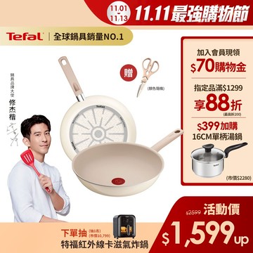 Tefal法國特福 法國製 香草牛奶系列28CM不沾 平底鍋/炒鍋(2倍耐用塗層) 琺瑯鍋身 送剪刀