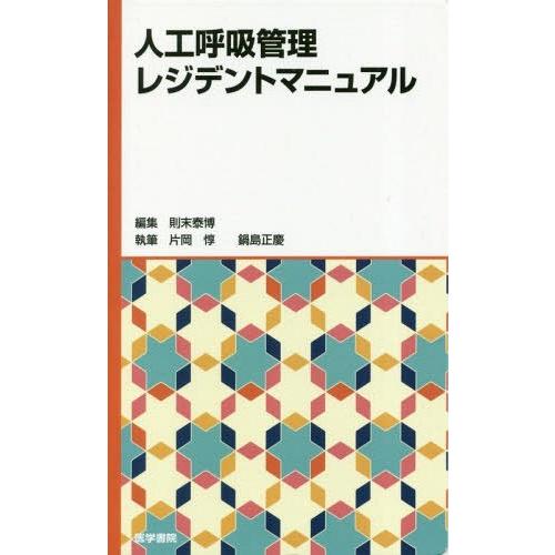 人工呼吸管理レジデントマニュアル