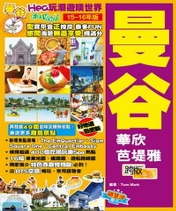 【電子書】Hea玩潮遊嘆世界Easy GO！：曼谷