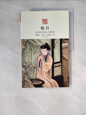 【書寶二手書T5／歷史_SGE】悅目：后妃的美容與養顏_簡體_陸燕貞, 張世芸, 苑洪琪