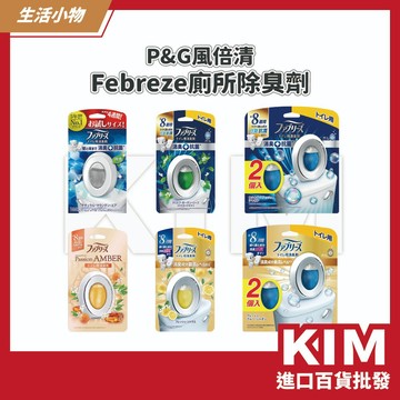 【KIM】【P&G】風倍清 最高等級 浴廁 廁所 芳香劑 W植萃 防止異味 細菌滋生 自動異味感應 小巧設計 方便
