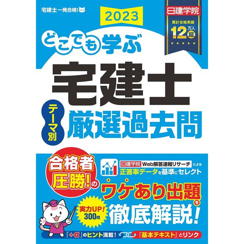 どこでも学ぶ宅建士 テーマ別厳選過去問 2023年度版 (日建学院「宅建士