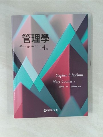 【書寶二手書T1／大學商學_Y1E】管理學（14版）_Stephen P. Robbins, Mary Coulter,  洪緯典
