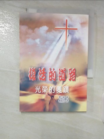 【書寶二手書T7／宗教_SZ4】復活的道路——光榮的奧蹟_畢松神父, 簡惠美