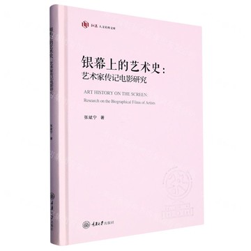 銀幕上的藝術史--藝術家傳記電影研究(精)/弘深人文社科文庫丨天龍圖書簡體字專賣店丨9787568937030 (tl2509)