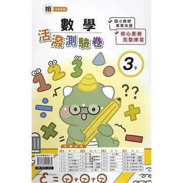 翰老師數學3下活潑測驗卷