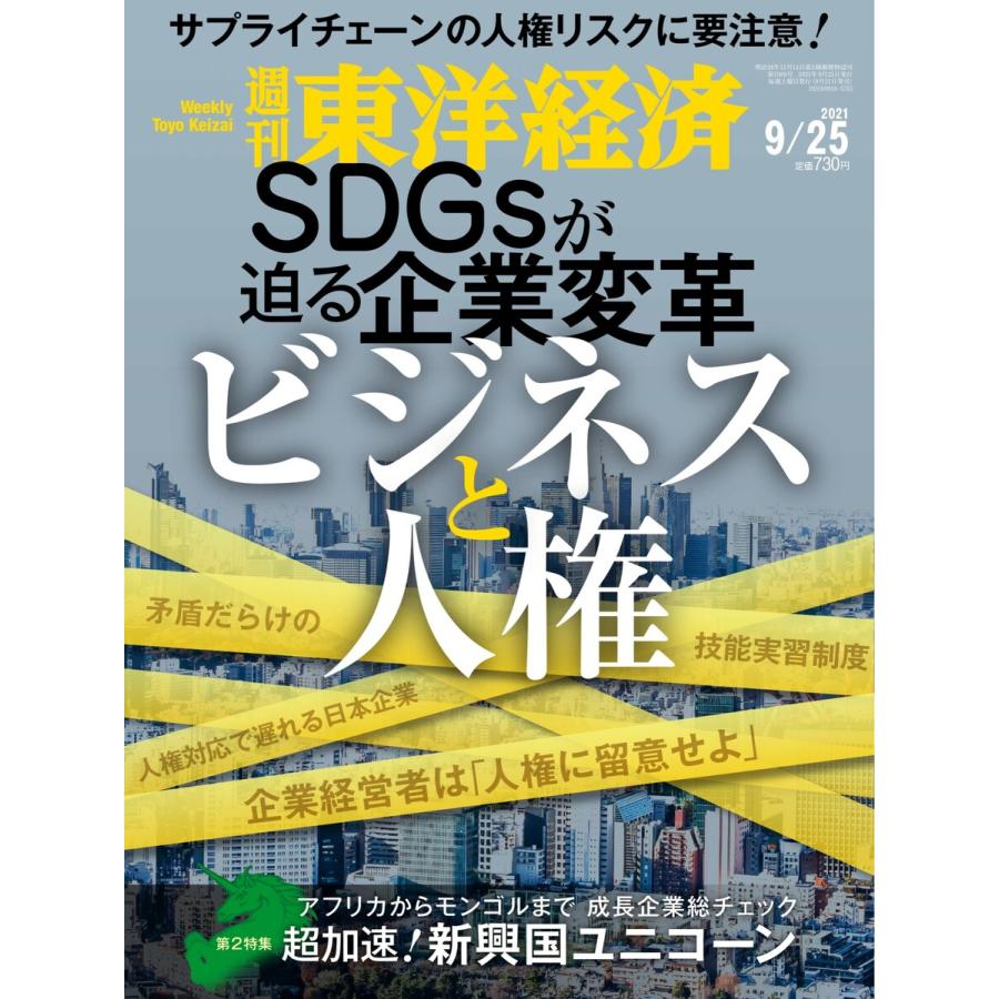 週刊東洋経済 2021年9月25日号 電子書籍版   週刊東洋経済編集部