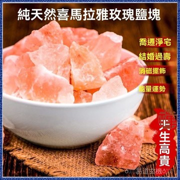 臺灣紫南宮過爐 開光粗鹽凈宅 玫瑰鹽 喜馬拉雅鹽 大粒天然凈化海鹽 風水淨化消磁 結婚新房搬傢 喬遷風水招財去小人