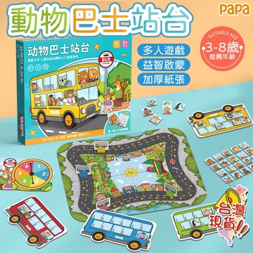 動物巴士站臺 兒童桌面遊戲益智 親子玩具 幼兒園早教啟蒙拼圖禮物 早教玩具 益智玩具 幼稚園生日分享禮物 兒童拼圖