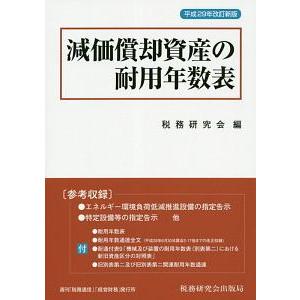 減価償却資産の耐用年数表／税務研究会