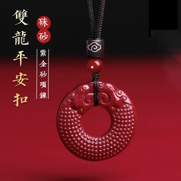 開光雙龍平安扣項鍊 原礦硃砂項鍊 高含量紫金砂項鍊 本命年生肖龍平安符項鍊 保平安防小人吊墜 男女生護身符項鍊 保真