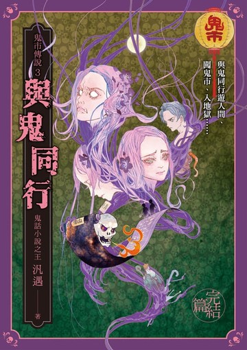 【電子書】鬼市傳說3（完結篇）：與鬼同行