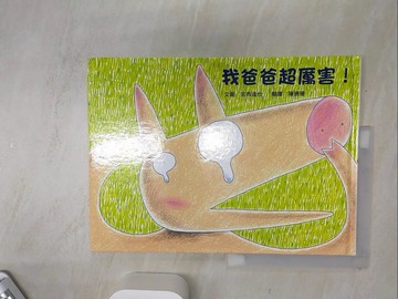 【書寶二手書T1／少年童書_SJI】我爸爸超厲害!_宮西達也