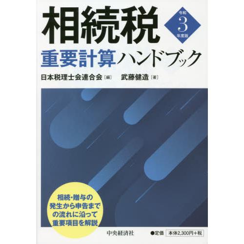 相続税重要計算ハンドブック 令和3年度版