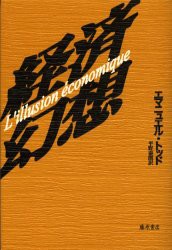 翌日発送・経済幻想 エマニュエル・トッド