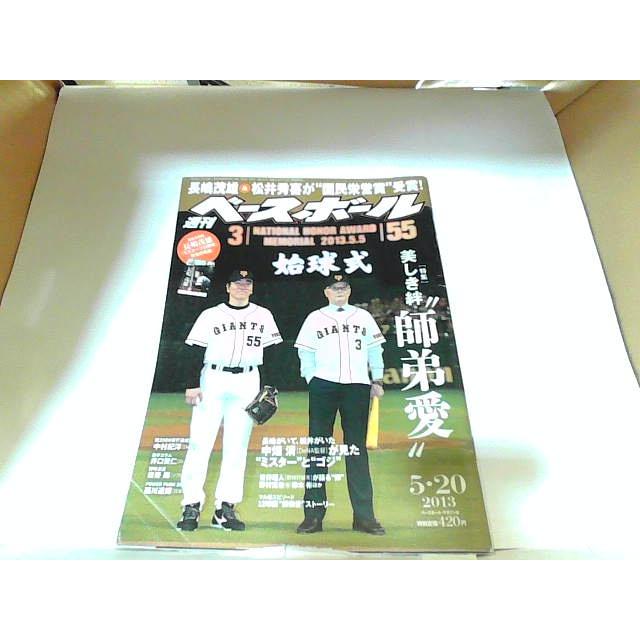 週刊ベースボール　2013年5月20日　折れ・ヤケ有 2013年5月8日 発行