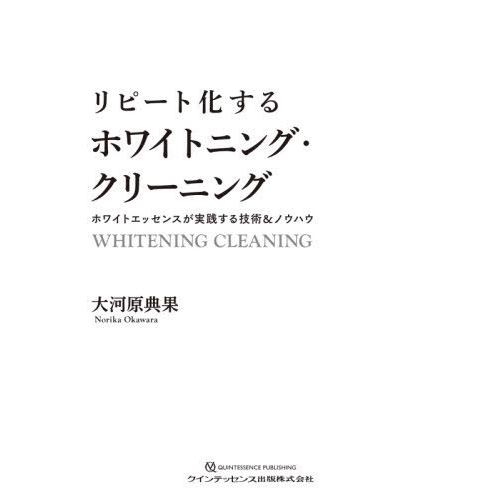 リピート化するホワイトニング・クリーニング ホワイトエッセンスが実践する技術 ノウハウ