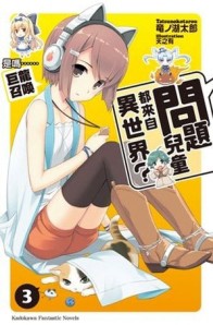 問題兒童都來自異世界？（3）：是嗎......巨龍召喚[二手書_良好]