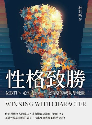 【電子書】性格致勝：MBTI×心理學×人脈策略的成功學地圖