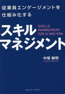 従業員エンゲージメントを仕組み化するスキルマネジメント 中塚敏明