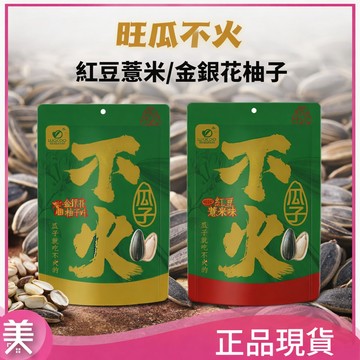 旺瓜不火 葵瓜子 100G 紅豆薏米味 金銀花柚子味 清爽不膩 追劇零食 效期：2026/12/15