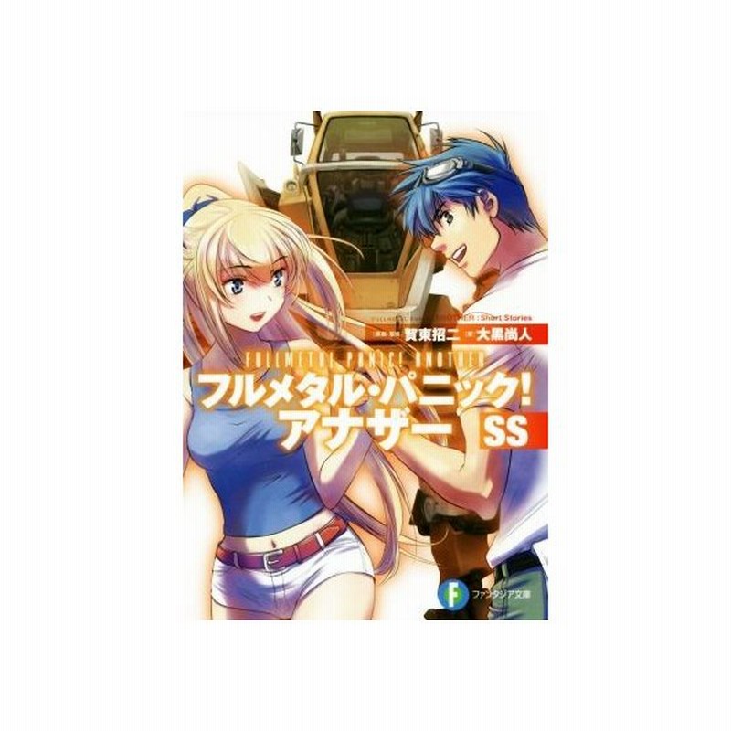 フルメタル パニック アナザーｓｓ 富士見ファンタジア文庫 大黒尚人 著者 賀東招二 四季童子 渭原敏明 通販 Lineポイント最大get Lineショッピング